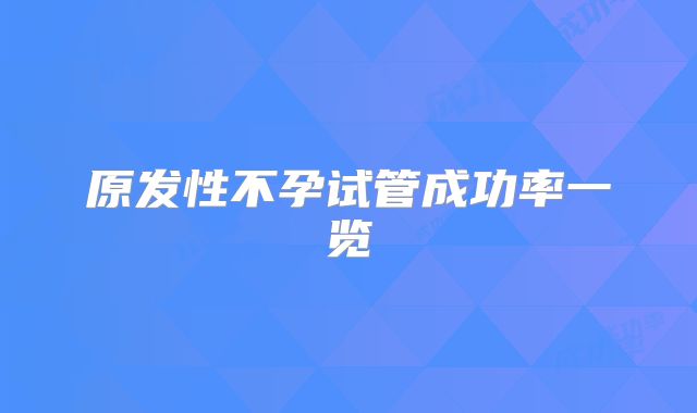 原发性不孕试管成功率一览