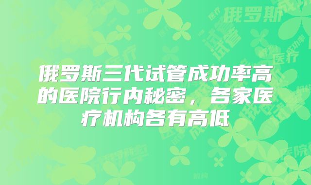 俄罗斯三代试管成功率高的医院行内秘密,各家医疗机构各有高低