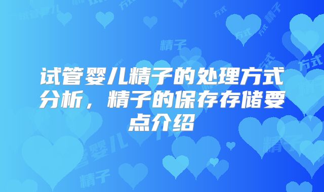 试管婴儿精子的处理方式分析,精子的保存存储要点介绍