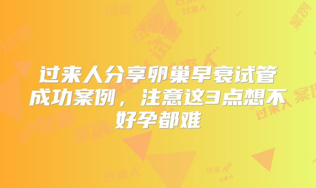过来人分享卵巢早衰试管成功案例，注意这3点想不好孕都难
