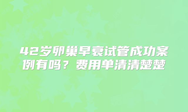 42岁卵巢早衰试管成功案例有吗?费用单清清楚楚