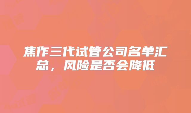 焦作三代试管公司名单汇总,风险是否会降低