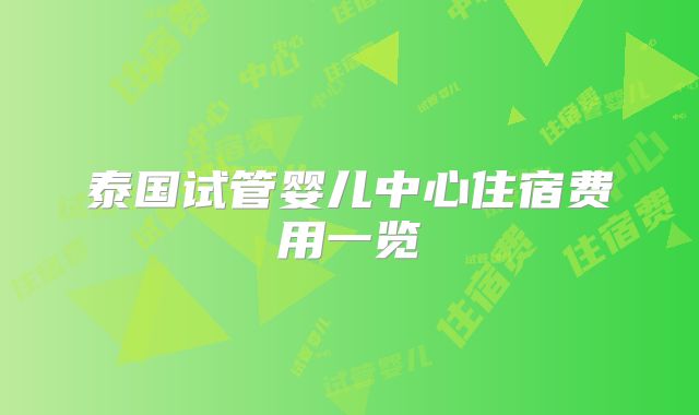 泰国试管婴儿中心住宿费用一览