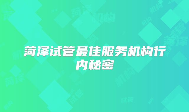 菏泽试管最佳服务机构行内秘密