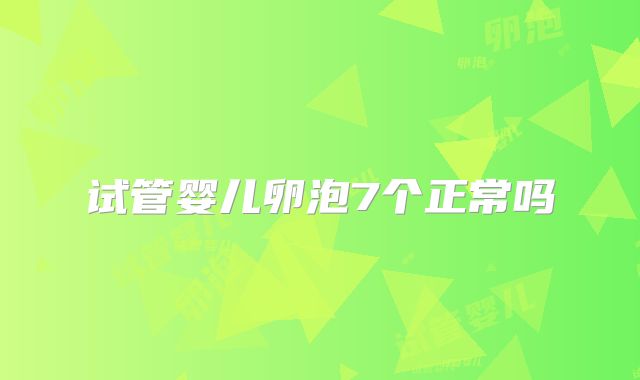 试管婴儿卵泡7个正常吗