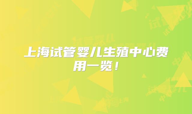 上海试管婴儿生殖中心费用一览！