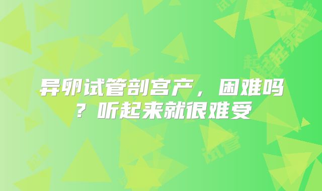 异卵试管剖宫产,困难吗?听起来就很难受