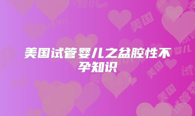 美国试管婴儿之盆腔性不孕知识