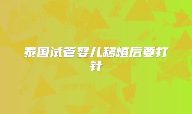 泰国试管婴儿移植后要打针