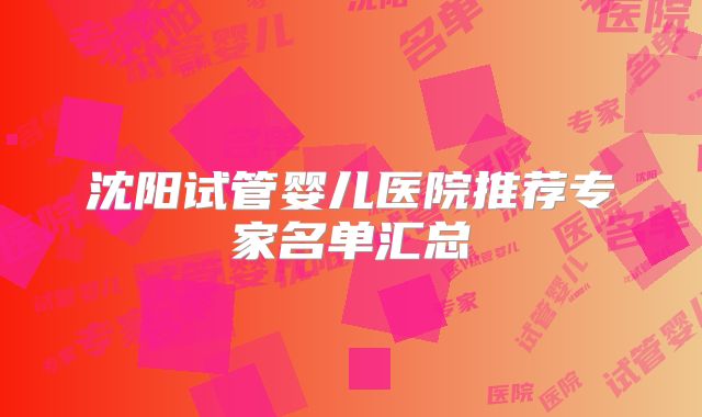 沈阳试管婴儿医院推荐专家名单汇总