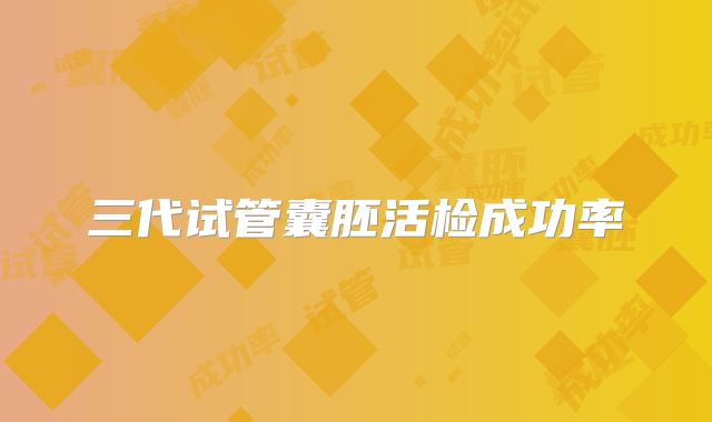 三代试管囊胚活检成功率