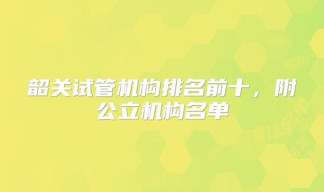 韶关试管机构排名前十，附公立机构名单