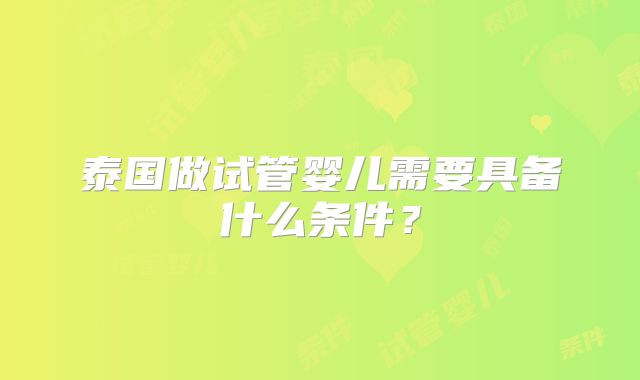 泰国做试管婴儿需要具备什么条件?