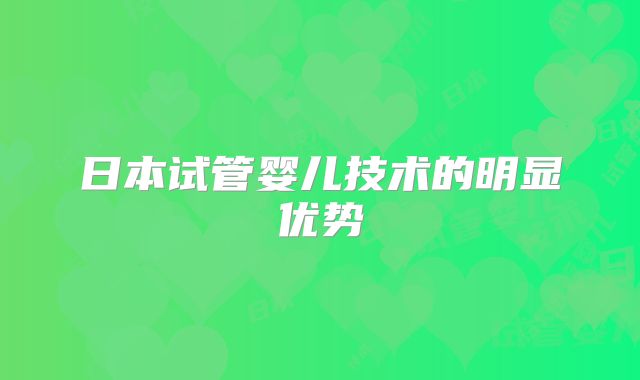 日本试管婴儿技术的明显优势