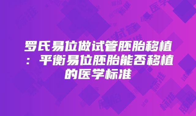 罗氏易位做试管胚胎移植：平衡易位胚胎能否移植的医学标准