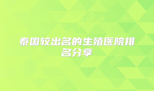 泰国较出名的生殖医院排名分享