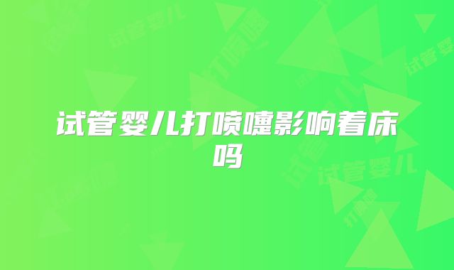 试管婴儿打喷嚏影响着床吗