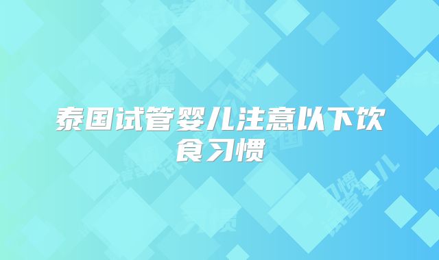 泰国试管婴儿注意以下饮食习惯