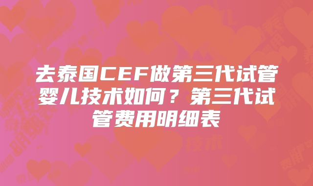 去泰国CEF做第三代试管婴儿技术如何?第三代试管费用明细表