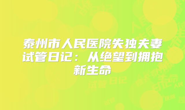 泰州市人民医院失独夫妻试管日记:从绝望到拥抱新生命