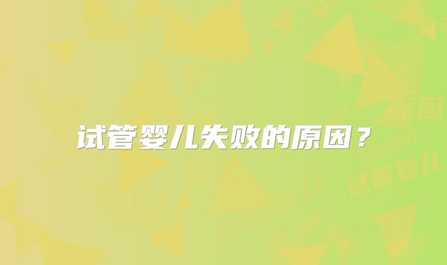 试管婴儿失败的原因？