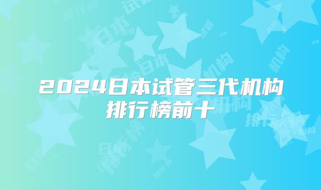 2024日本试管三代机构排行榜前十