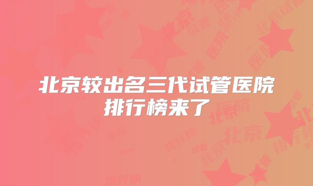 北京较出名三代试管医院排行榜来了