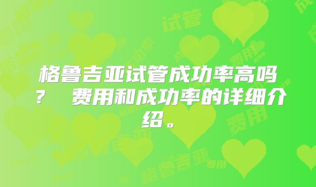 格鲁吉亚试管成功率高吗？ 费用和成功率的详细介绍。