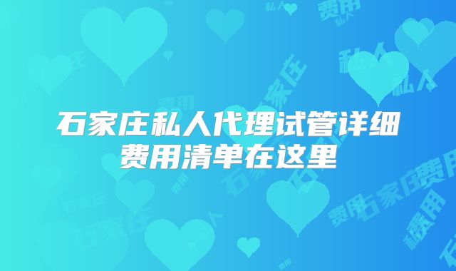 石家庄私人代理试管详细费用清单在这里