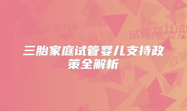 三胎家庭试管婴儿支持政策全解析