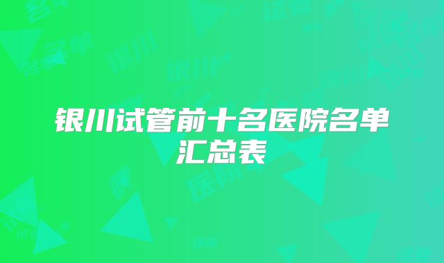 银川试管前十名医院名单汇总表
