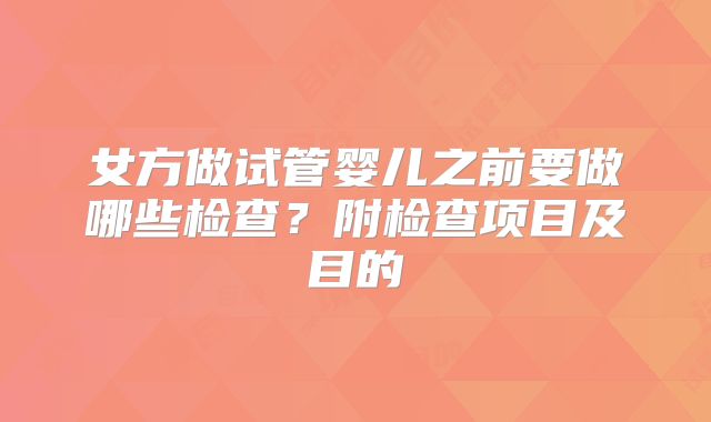 女方做试管婴儿之前要做哪些检查?附检查项目及目的