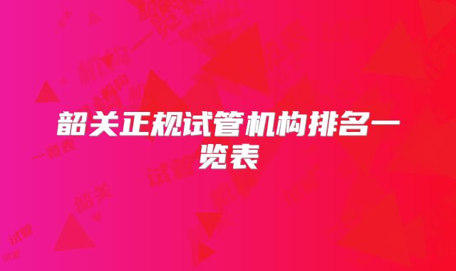 韶关正规试管机构排名一览表