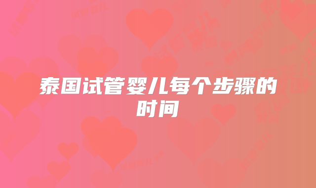 泰国试管婴儿每个步骤的时间