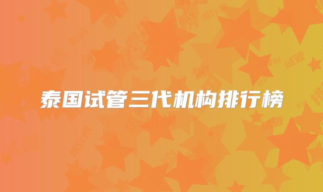 泰国试管三代机构排行榜