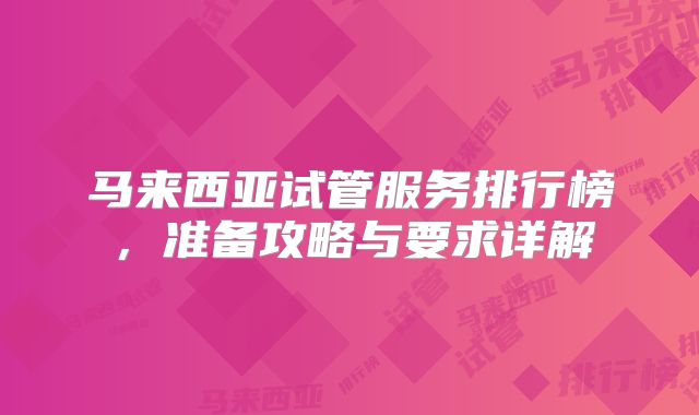 马来西亚试管服务排行榜，准备攻略与要求详解