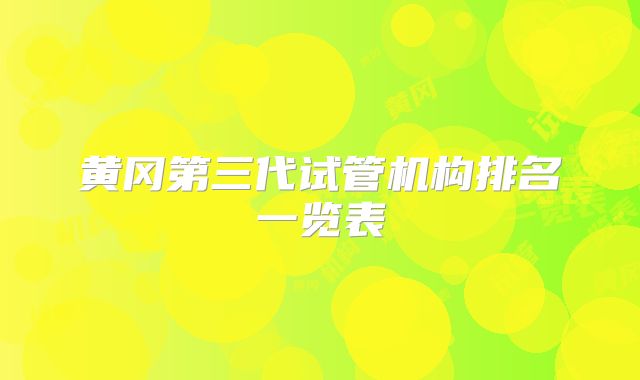 黄冈第三代试管机构排名一览表