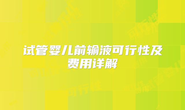 试管婴儿前输液可行性及费用详解