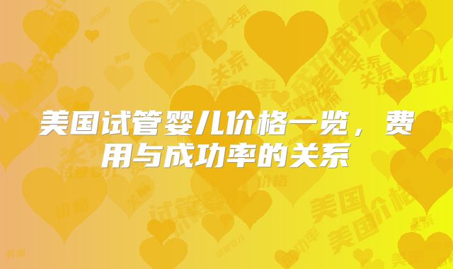 美国试管婴儿价格一览,费用与成功率的关系