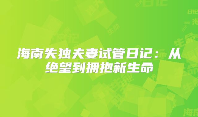 海南失独夫妻试管日记：从绝望到拥抱新生命