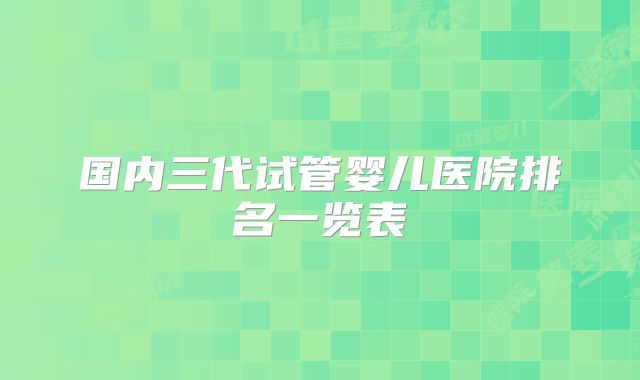 国内三代试管婴儿医院排名一览表