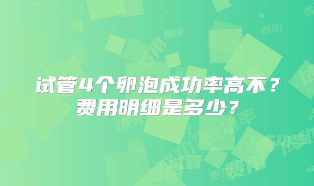 试管4个卵泡成功率高不?费用明细是多少?