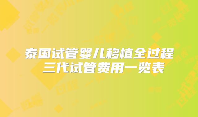 泰国试管婴儿移植全过程 三代试管费用一览表