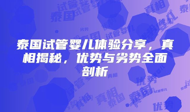 泰国试管婴儿体验分享，真相揭秘，优势与劣势全面剖析