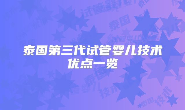 泰国第三代试管婴儿技术优点一览