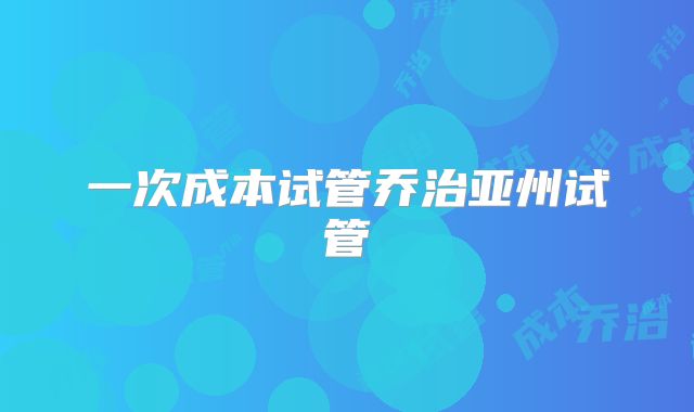 一次成本试管乔治亚州试管