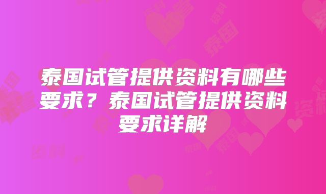 泰国试管提供资料有哪些要求？泰国试管提供资料要求详解