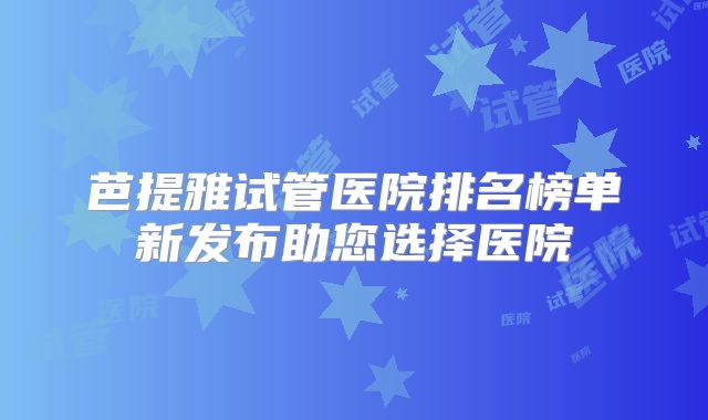 芭提雅试管医院排名榜单新发布助您选择医院