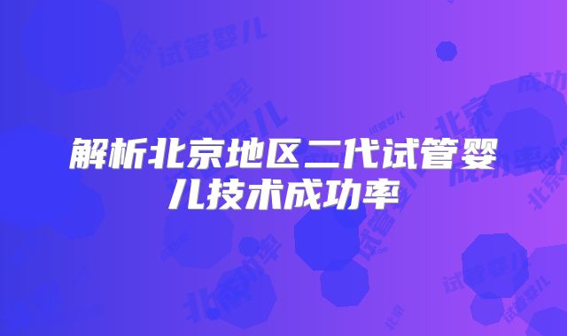 解析北京地区二代试管婴儿技术成功率