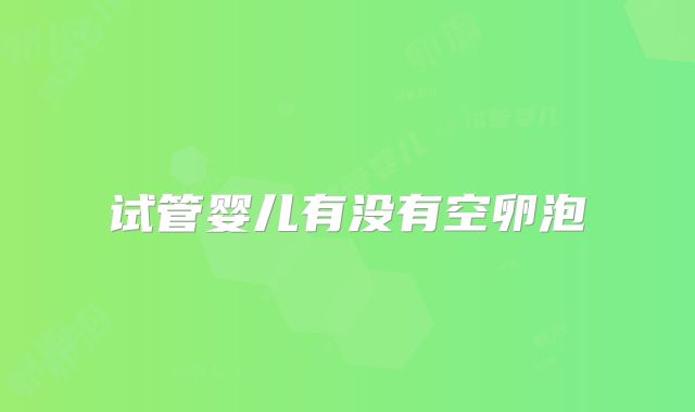 试管婴儿有没有空卵泡